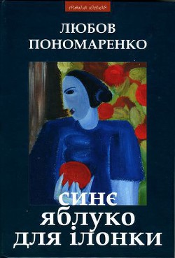 Книга Синє яблуко для Ілонки [Новели та повість]